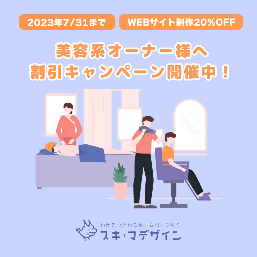 【2023年7月のキャンペーン情報】美容系オーナー様へ割引キャンペーン開催中 - スキマデザイン株式会社