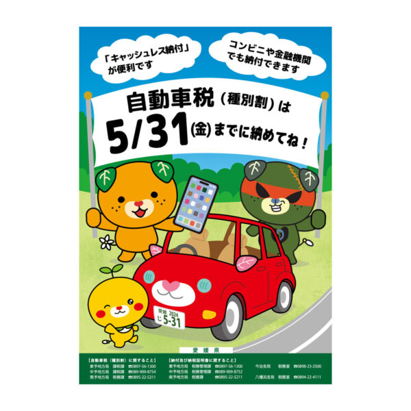 みきゃん2024自動車税ポスター