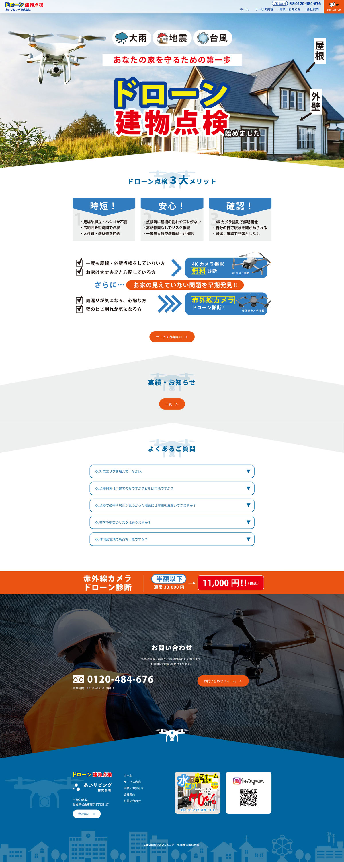 ドローン建物点検様ホームページ制作