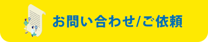 お問い合わせ、ご依頼フォーム