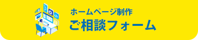 ホームページ制作ご相談フォーム