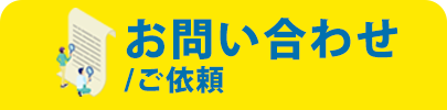 お問い合わせ、ご依頼フォーム