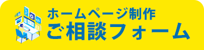 ホームページ制作ご相談フォーム