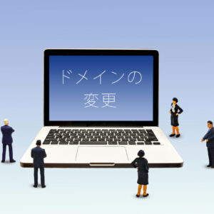 ホームページリニューアルでドメインを変更する時の注意点