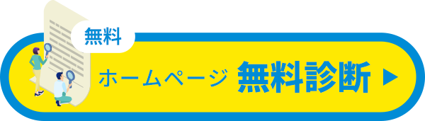 ホームページ無料診断