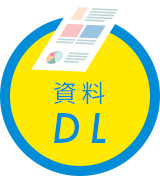 資料ダウンロード