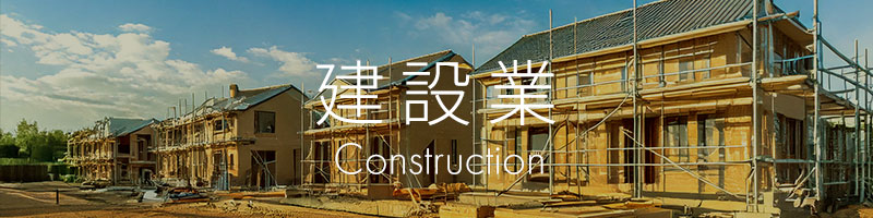 建設業界イメージ