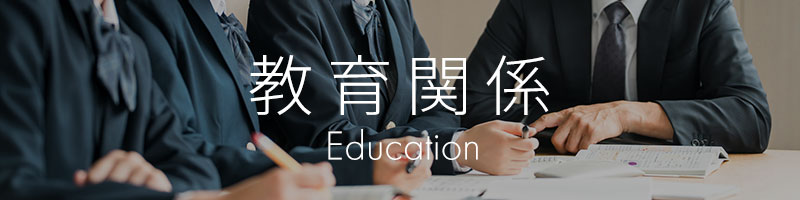 教育関係イメージ