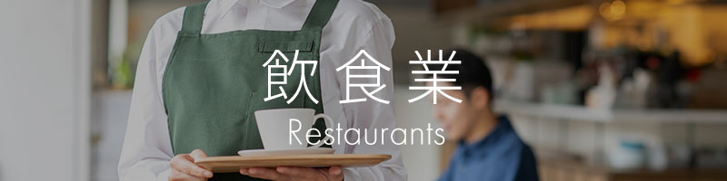 飲食業に特化したホームページ制作