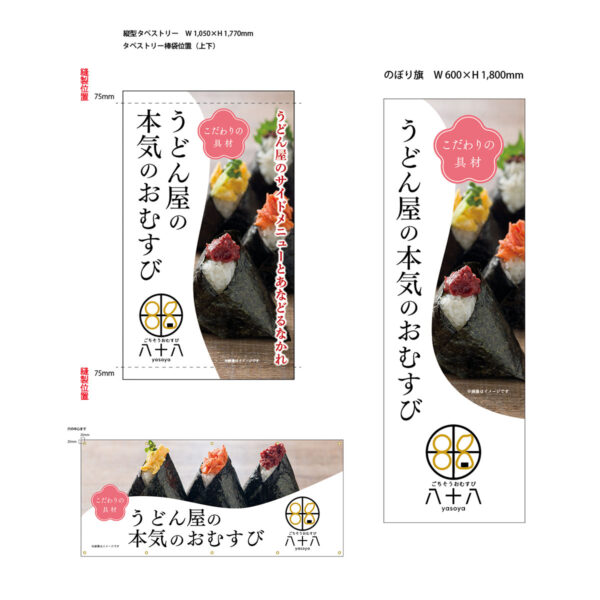 八十八おむすび販促物デザイン