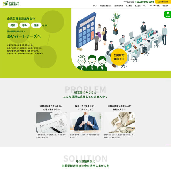 企業型確定拠出年金HP制作