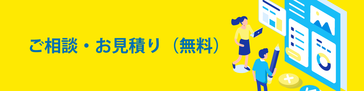 企画・設計フェーズ（無料）