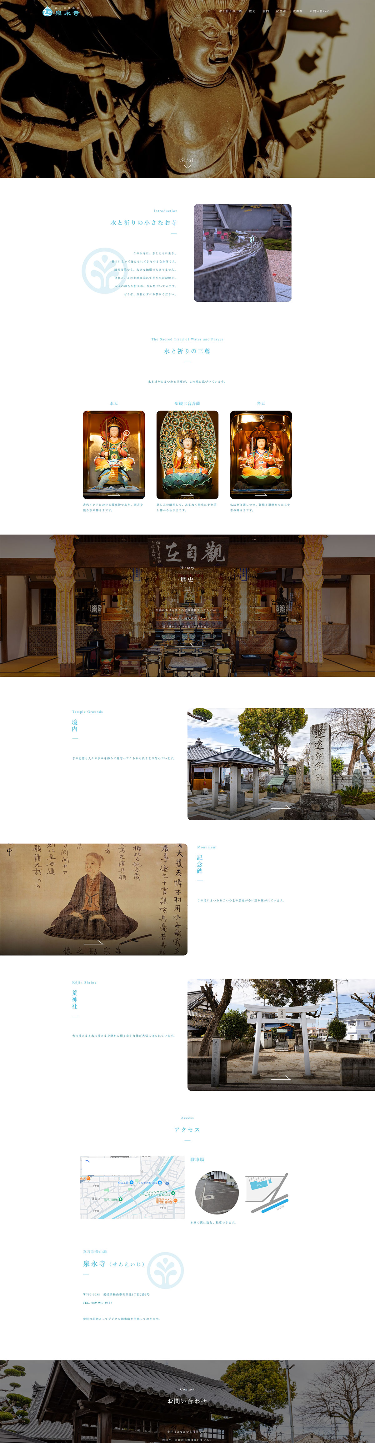 泉永寺様ホームページ制作