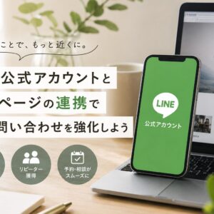 LINE公式アカウントとホームページを連携するメリットとは？集客・問い合わせを増やす活用術を解説