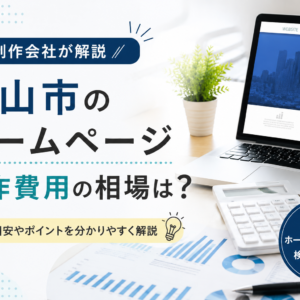 松山市のホームページ制作費用の相場は？制作会社が解説
