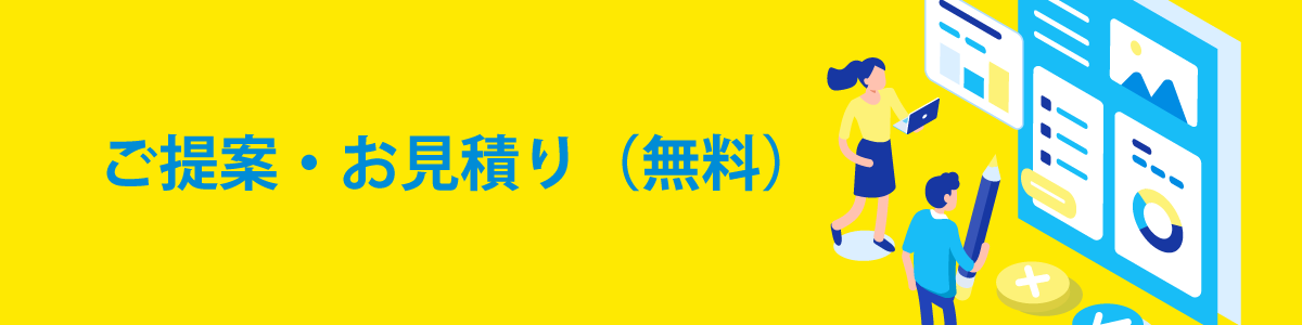 ご提案・お見積りフェーズ(無料)