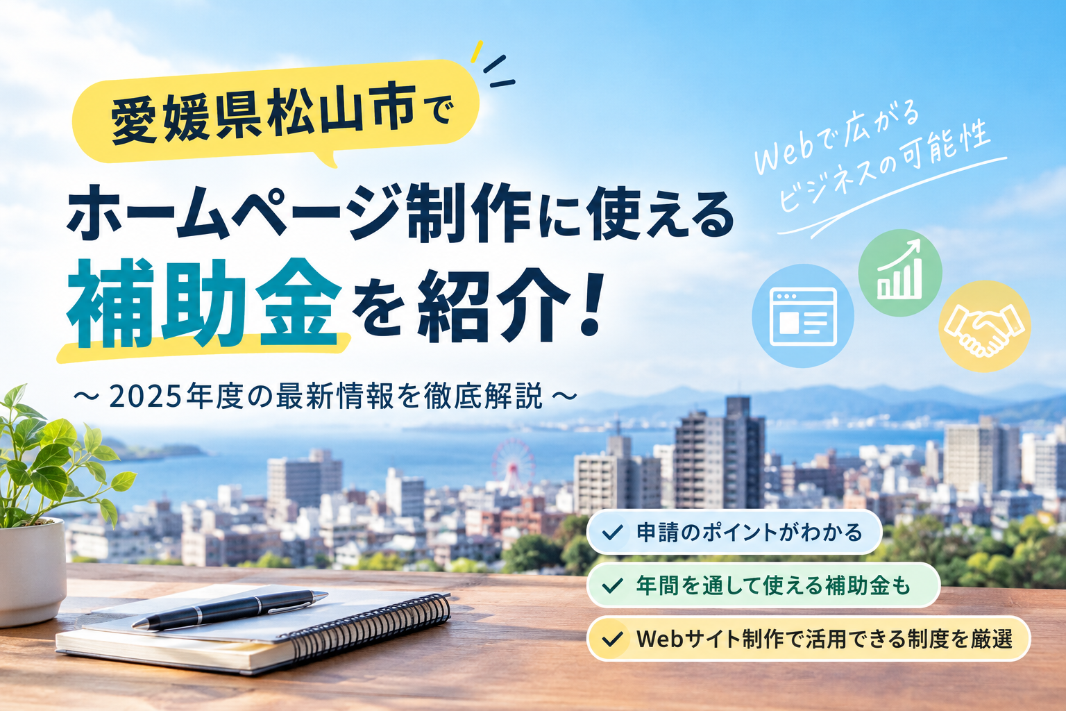 【2026年最新】松山市・愛媛県でホームページ制作に使える補助金は？申請時期と対象制度を徹底解説