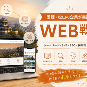 愛媛・松山の企業が実践するWEB戦略とは？地域企業が今取り組むべきホームページ・SNS・SEO活用術