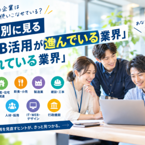 愛媛県の企業はWEBを使いこなせている？業界別に見る「WEB活用が進んでいる業界・遅れている業界」