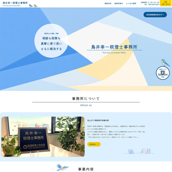 鳥井幸一税理士事務所様ホームページ新規制作