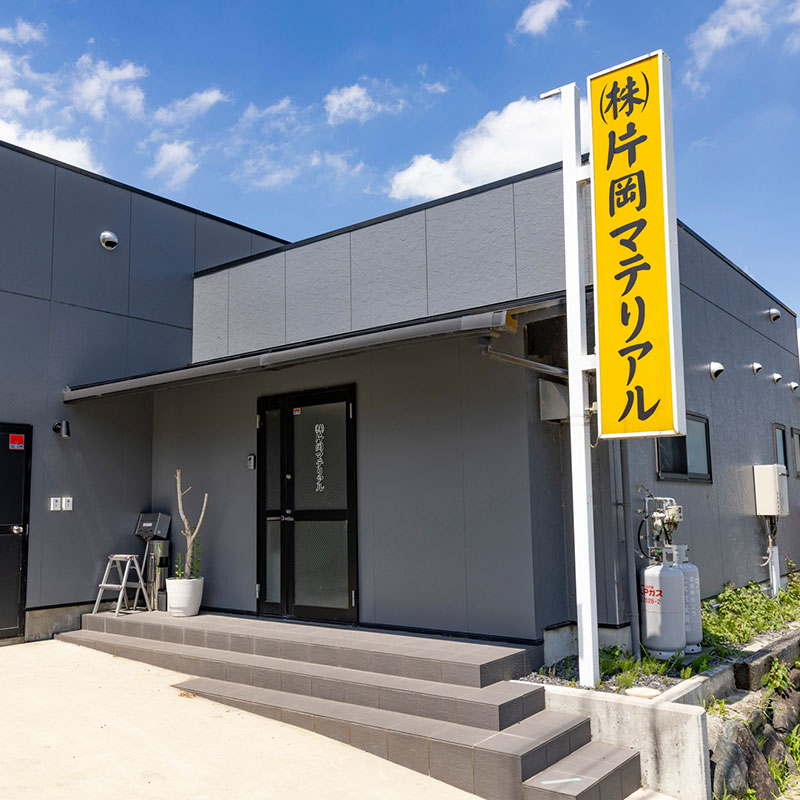 片岡マテリアル様イメージ